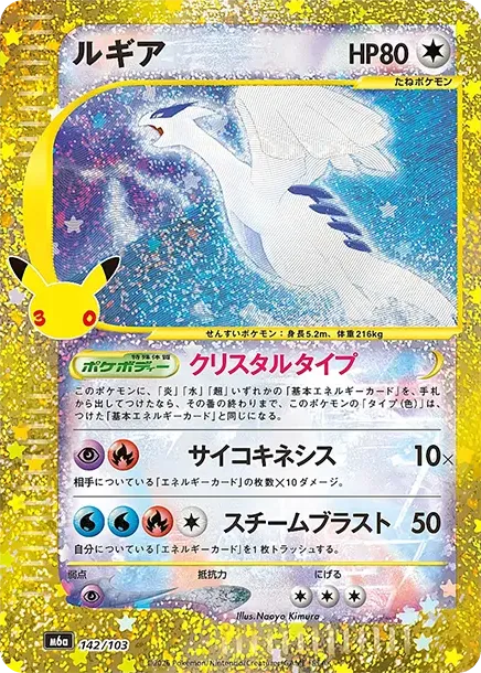 ルギア [M6a 142/103](拡張パック「30th CELEBRATION」) – Pokeka Tracker