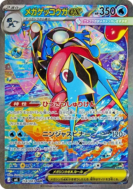 メガゲッコウガex SAR M4 114/083 114