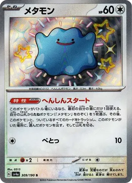 メタモン S [SV4a 309/190](ハイクラスパック「シャイニートレジャーex