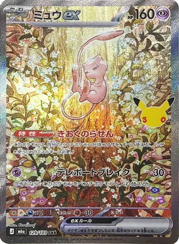 ミュウex SAR➕おまけ ミュウex SAR [M6a 129/103](拡張パック「30th CELEBRATION
