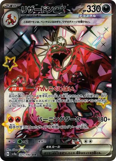 リザードンex SSR SV4a 331/190 331