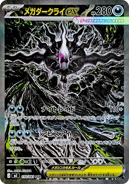 メガダークライex SAR [M5 114/081](拡張パック「アビスアイ
