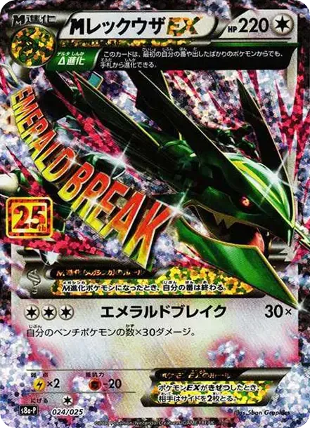 MレックウザEX: プロモ S8a-P 024/025 1715