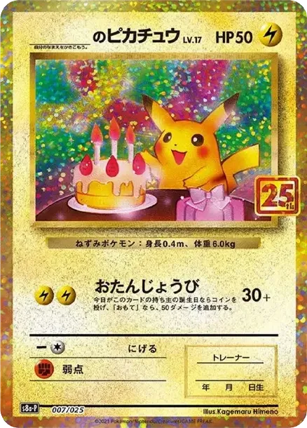 _のピカチュウ: プロモ (お誕生日ピカチュウ) S8a-P 007/025 71