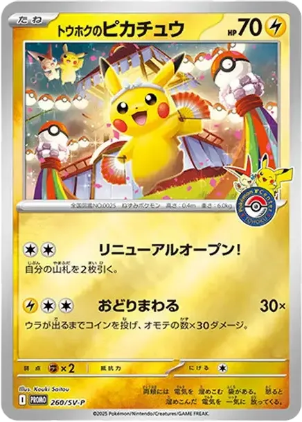 トウホクのピカチュウ P SV-P 260 260